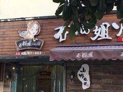 -石榴姐•山城小馆(创始店)