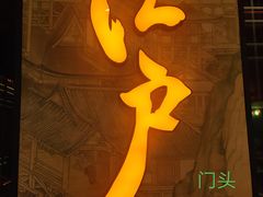 门面-江户烧肉(高德店)