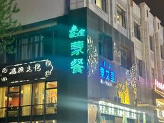 -蒙艾里民族传统菜蒙餐