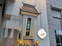 门面-刀板香·安徽菜(国购IFC店)