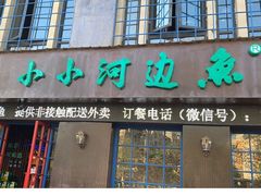 门面-小小河边鱼(天润城店)