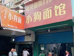 门面-小狗面馆(复兴店)