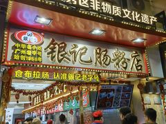 -银记肠粉店(北京路店)