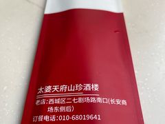 -太婆天府山珍酒楼(亚运村店)