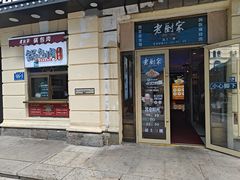 -老厨家(中央大街西七道街店)