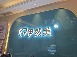 -伊然美产后恢复中心(海珠妇幼店)