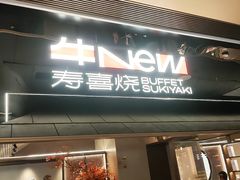 -牛New寿喜烧(新六百店)