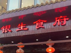 -银生食府·普洱菜(金星店)