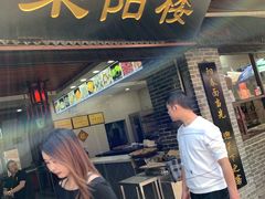 门面-荣阳楼(山塘街店)
