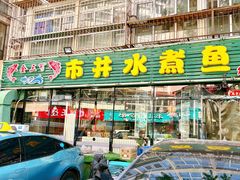 -金三可市井水煮鱼(金碧园店)