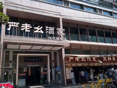 -严老幺烧麦(前进四路店)