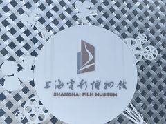 -上海电影博物馆