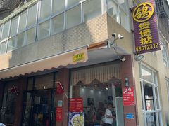 -煲煲掂风味煲仔饭餐厅(西区店)