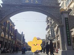 -民主路老街