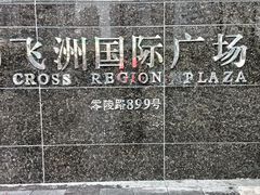 -飞洲国际广场