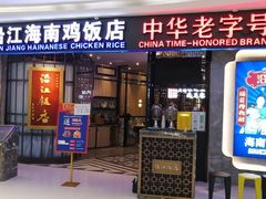-沿江海南菜·文昌鸡祖师爷(大东海店)