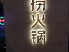 门面-海底捞火锅(吴中路店)