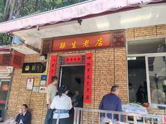 -联生老店(集美店)
