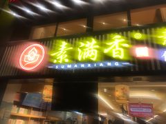 门面-素满香·食养自助(天一广场店)
