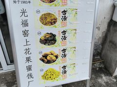 -苏州市吴中区光福窑上花果蜜饯厂
