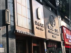 -沐善人家中医·推拿·理疗·三伏灸(新洲店)