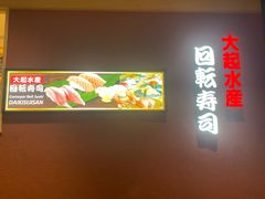 -大起水产回转寿司(大丸心斋桥店)