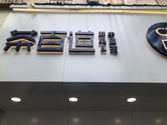 门面-茶百道(昌里路店)