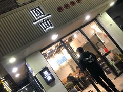 门面-囿面传统制面馆(中央路店)