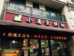 门面-小潘蛋糕坊 板桥和平店