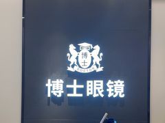 -博士眼镜(罗湖喜荟城店)