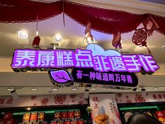 -泰康食品(南京东路店)