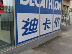 -迪卡侬(李沧店)