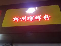 门面-阿生哥螺蛳粉(永安街店)