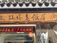 门面-双塔老饭店