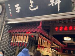 门面-韩包子(青石桥店)