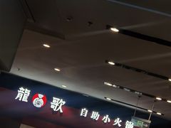 -龍歌自助小火锅(市南金茂湾店)