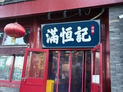 -牛街清真满恒記(平安里西大街店)