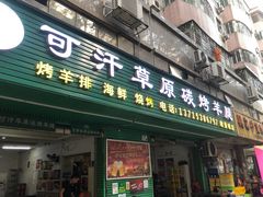 -可汗草原碳烤羊腿(欧景城店)
