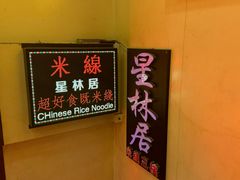 -星林居酸辣米线餐厅