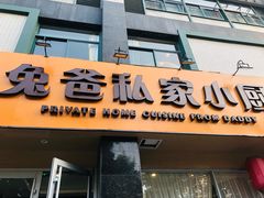 门面-兔爸私家小厨(新北万达店)