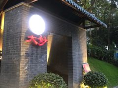 -大妙火锅·非物质文化遗产(东湖公园店)