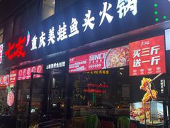 -七友美蛙鱼头火锅(坂田店)