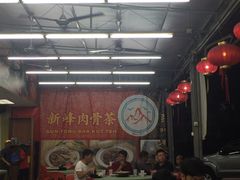 -新峰肉骨茶