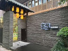 -本逸·割烹料理(湖墅店)