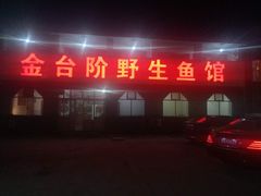 门面-金台阶鱼馆(于桥水库店)