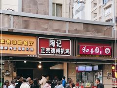 门面-陶记正宗德州扒鸡(科巷店)