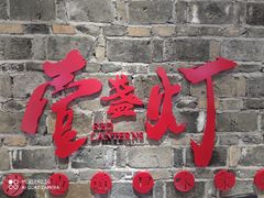 门面-壹盏灯(惠农店)