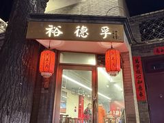 -裕德孚·非遗手切涮羊肉(东直门内大街店)