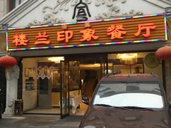 门面-楼兰印象(朝外店)