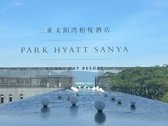 -三亚太阳湾柏悦酒店